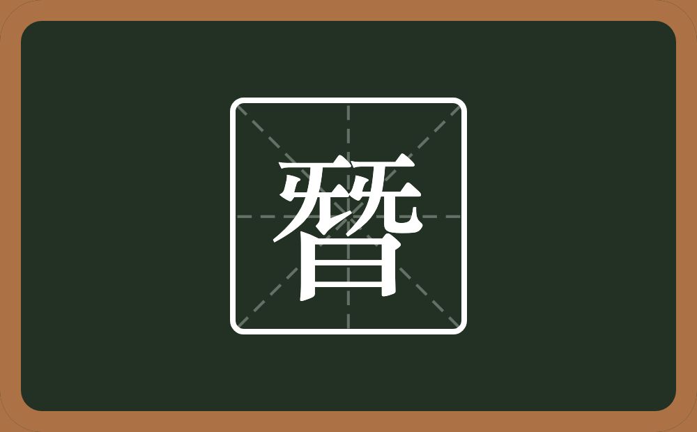 一个兓一个日念什么？