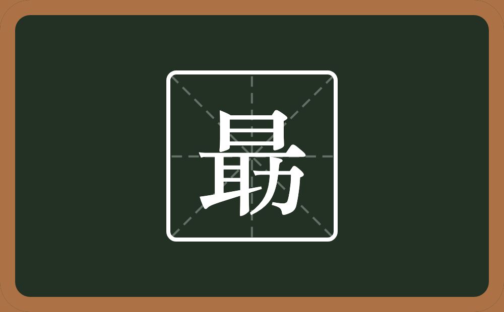 一个日一个耳一个力念什么？
