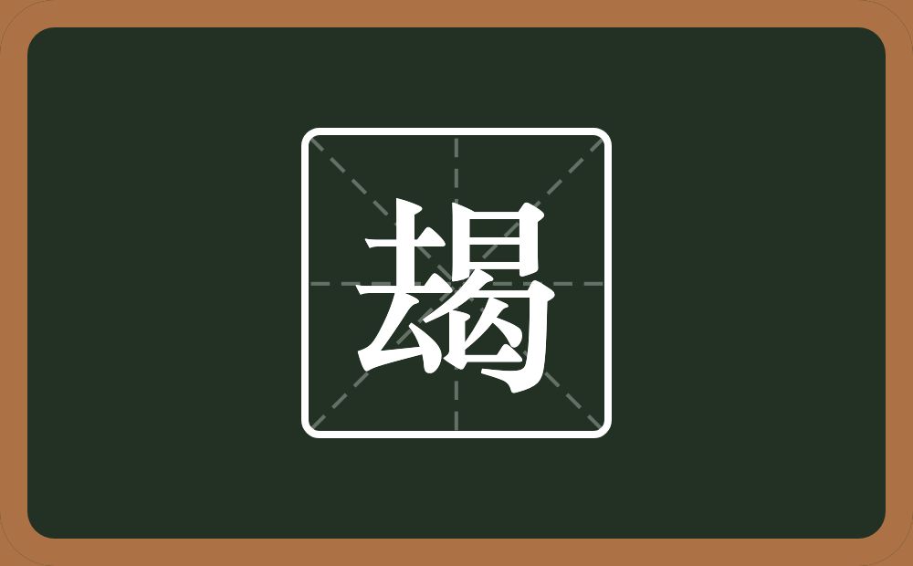 一个去一个曷念什么？