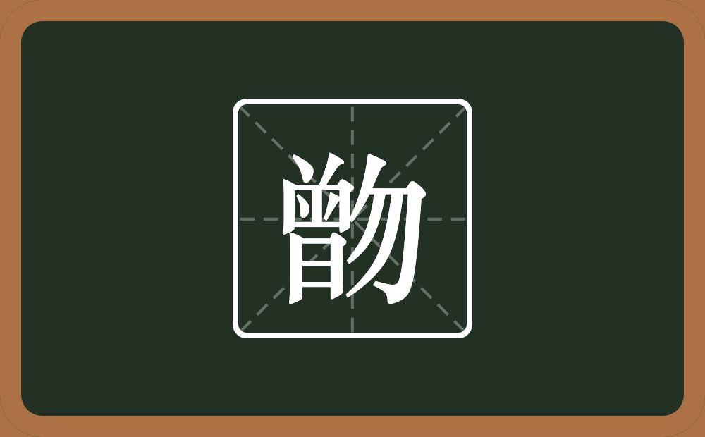 一个曾一个勿念什么？