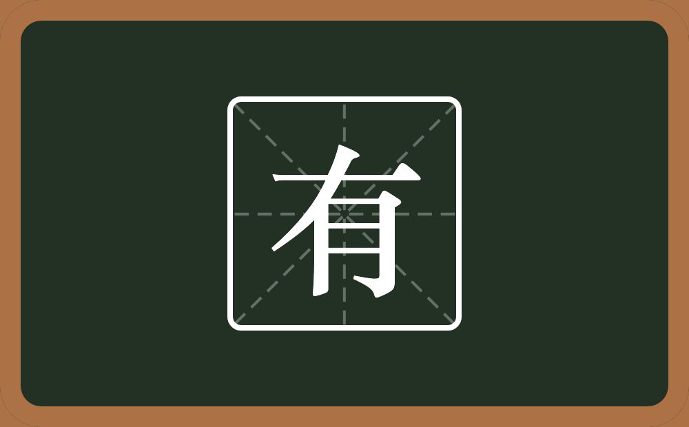 一个横一个撇一个月念什么?