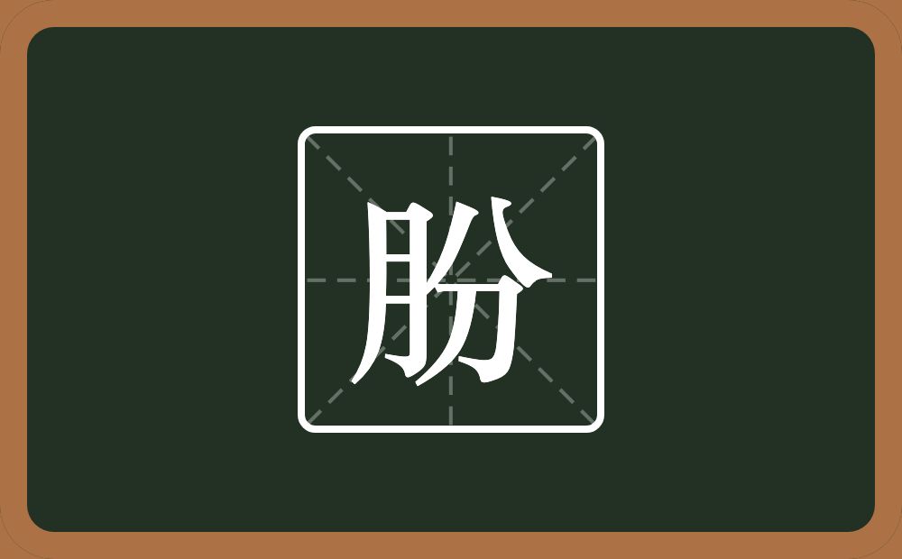 朌怎么读？朌是什么意思？