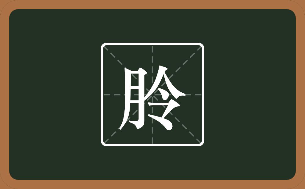 朎怎么读？朎是什么意思？