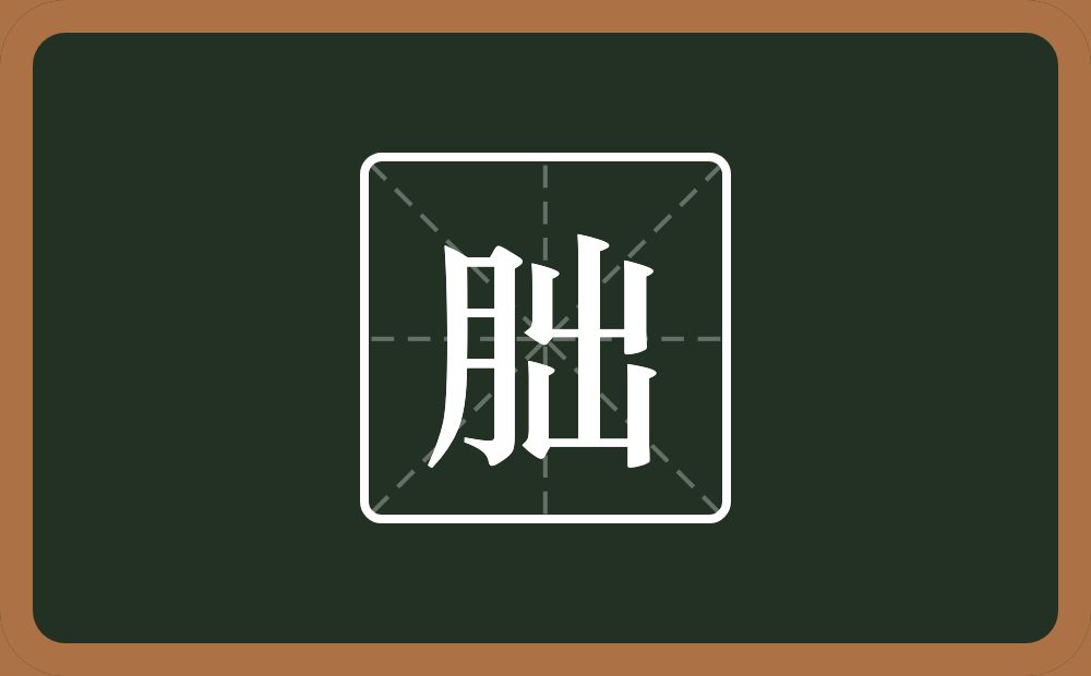 一个月一个出念什么?
