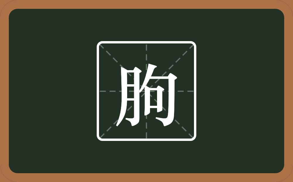 一个月一个句念什么？