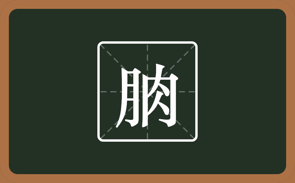 一个月一个肉念什么？