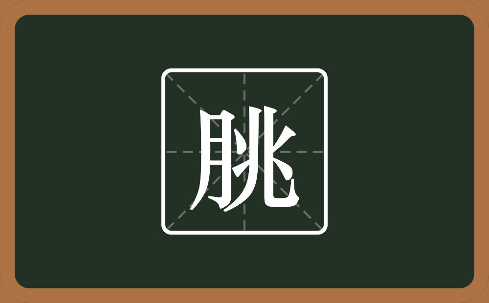 一个月一个兆念什么?