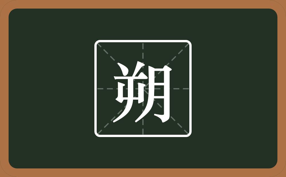 一个屰一个月念什么?