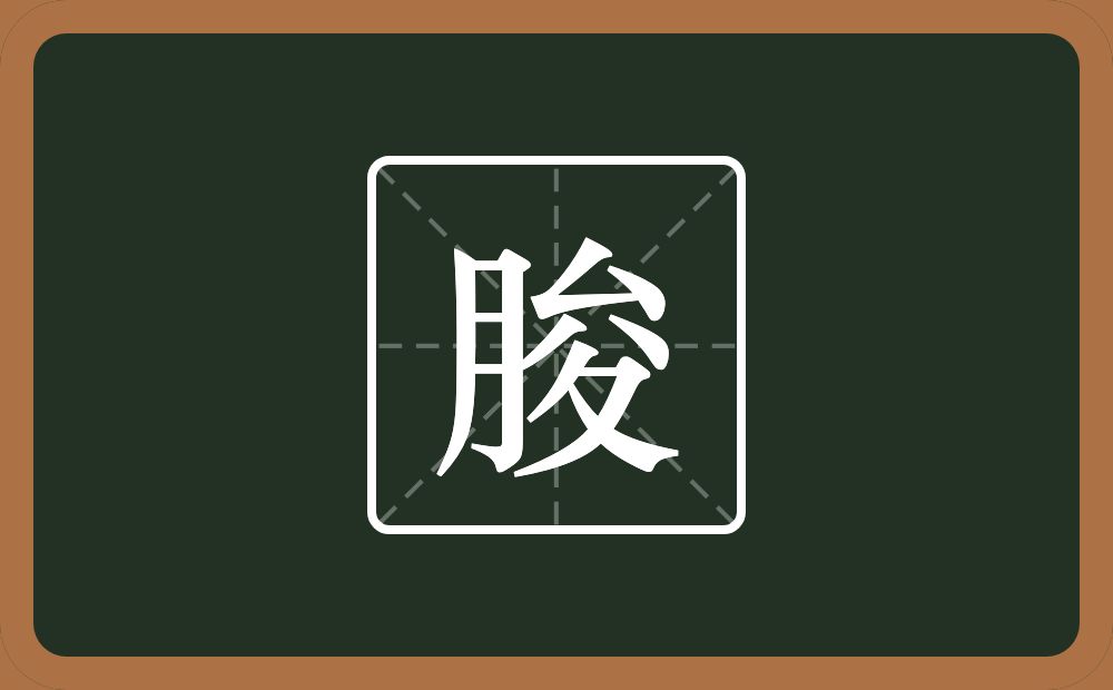 一个月一个夋念什么？