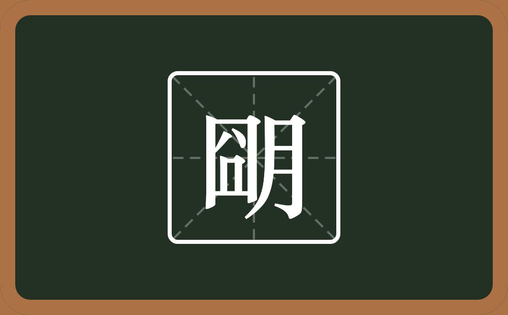 一个囧一个月念什么？