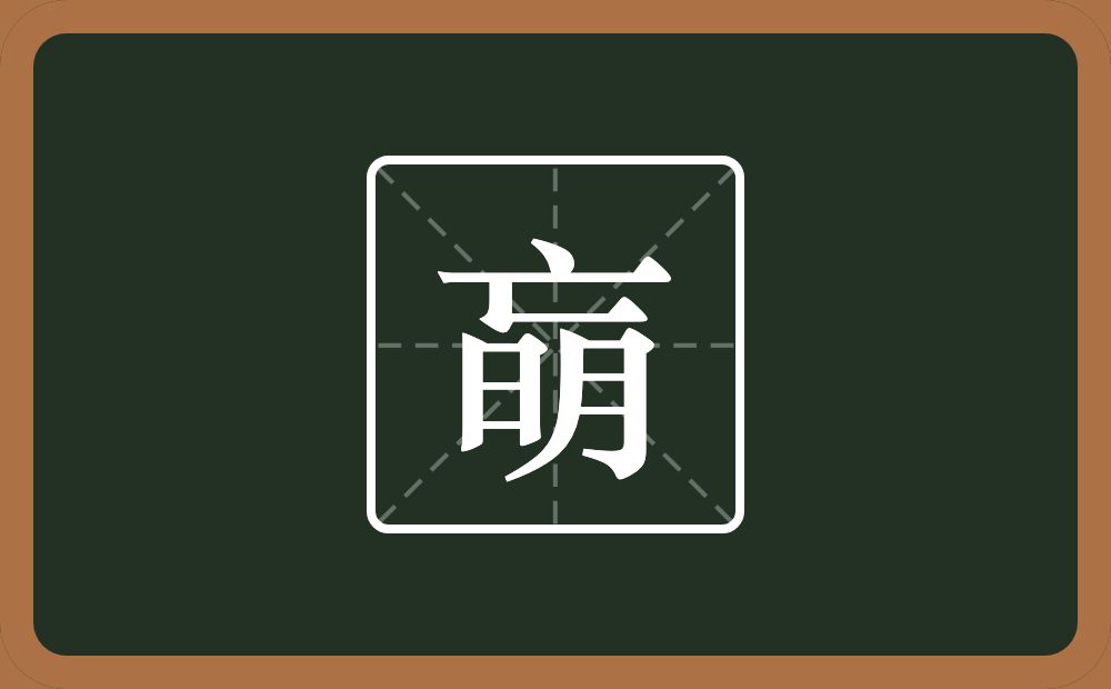 朚怎么读？朚是什么意思？