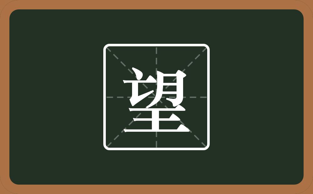 一个亡一个月一个王念什么?