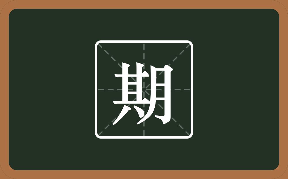 一个其一个月念什么?