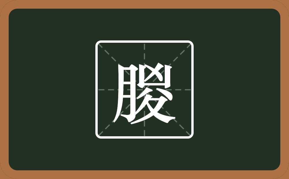 朡怎么读？朡是什么意思？