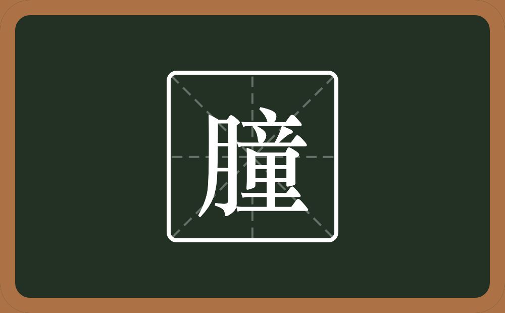 朣怎么读？朣是什么意思？