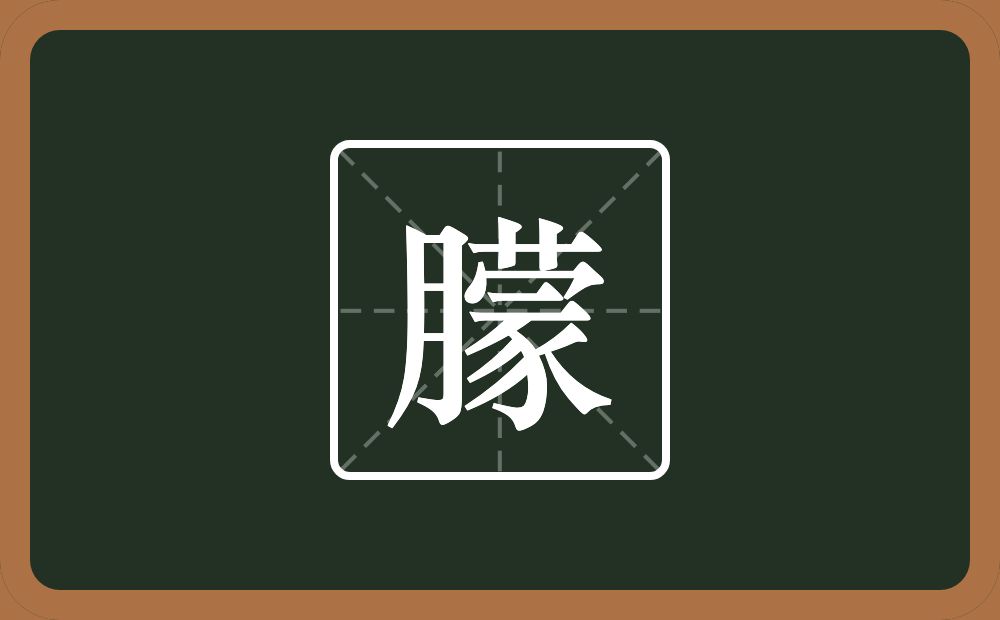 一个月一个蒙念什么?