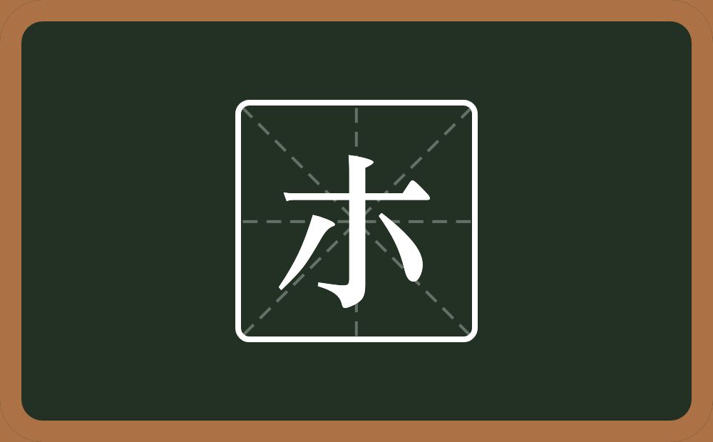 一个横一个小念什么？