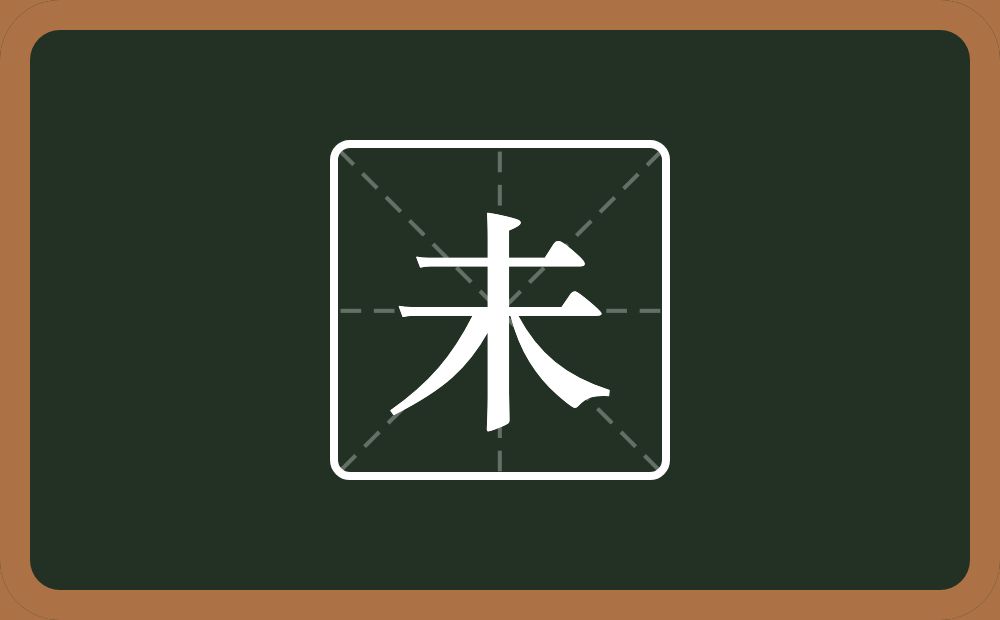 一个横一个木念什么?
