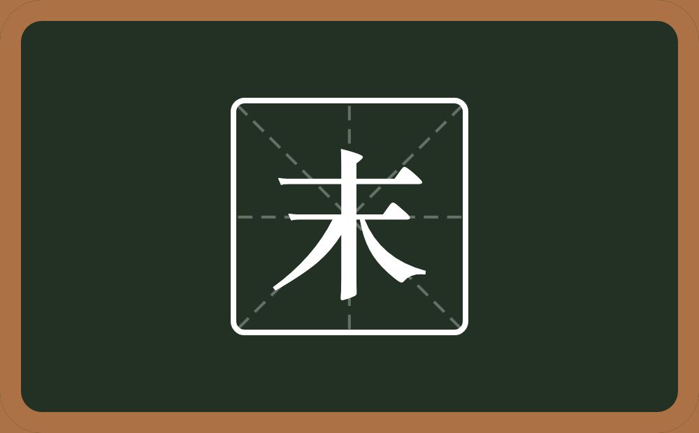 一个木一个横念什么?