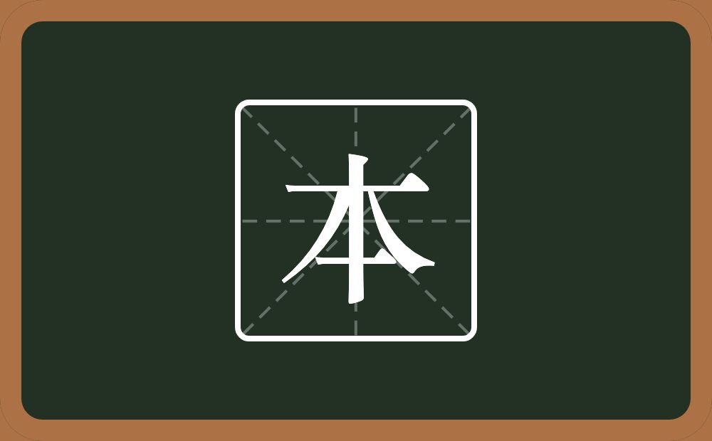 一个木一个横念什么?