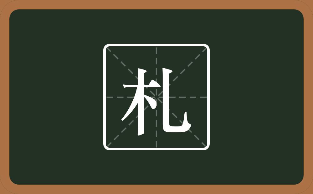 一个木一个乚念什么?