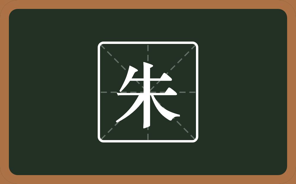 朱怎么读?朱是什么意思?