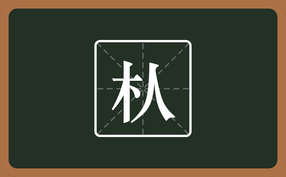 一个木一个人念什么？