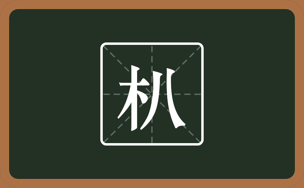 一个木一个八念什么？