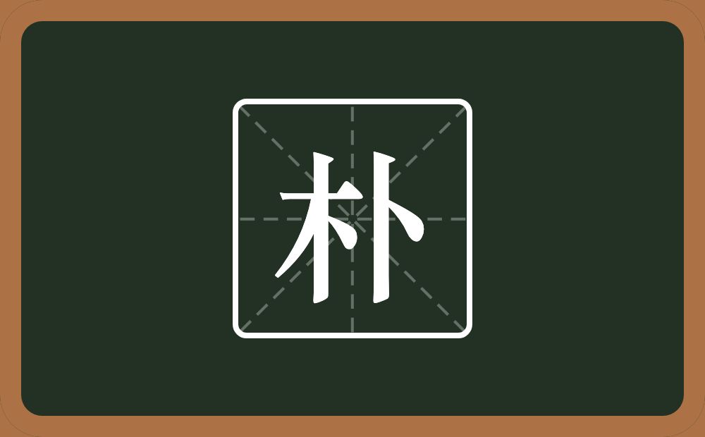 一个木一个卜念什么?
