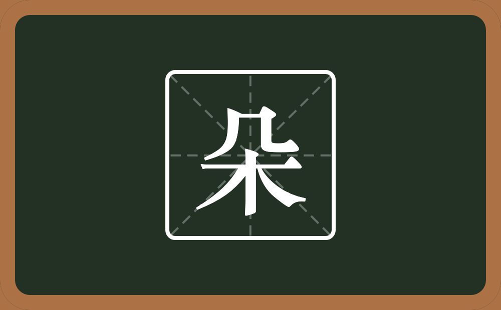 一个几一个木念什么?