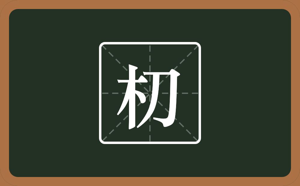 一个木一个刀念什么？