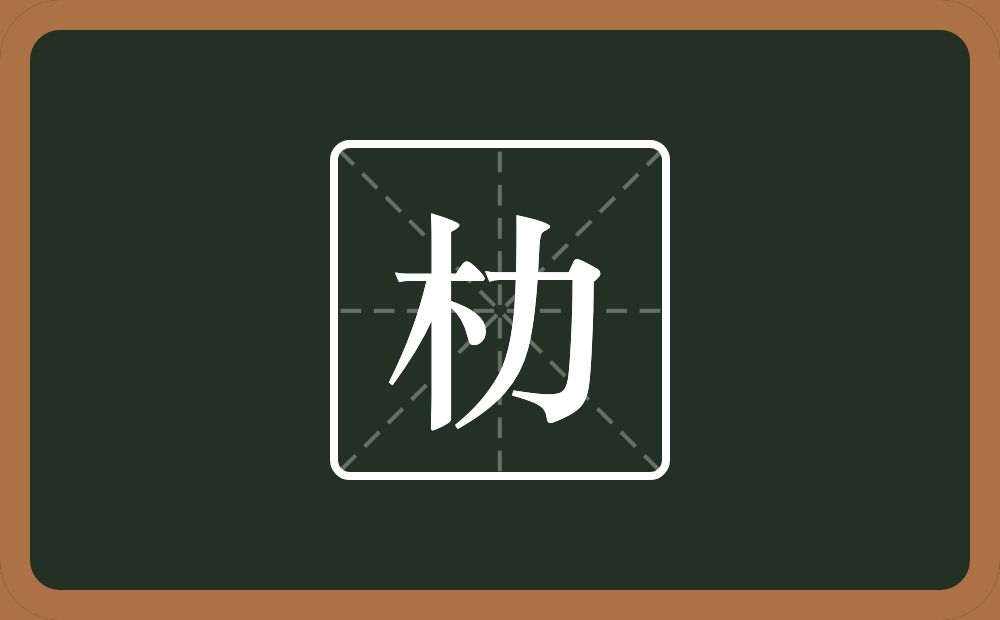 朸怎么读？朸是什么意思？