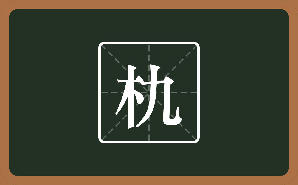 一个木一个九念什么？