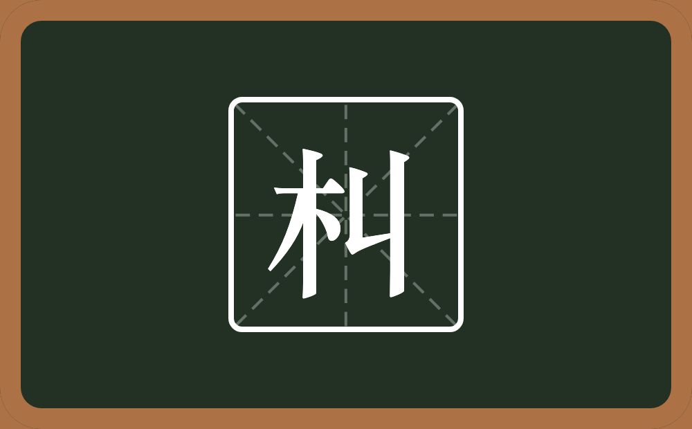 一个木一个丩念什么？