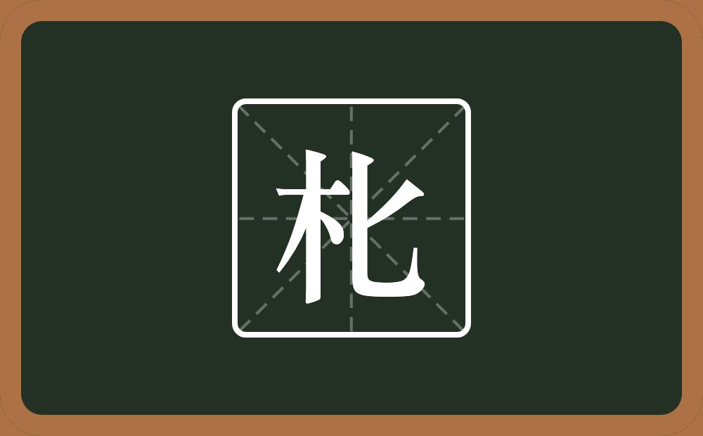 朼怎么读？朼是什么意思？