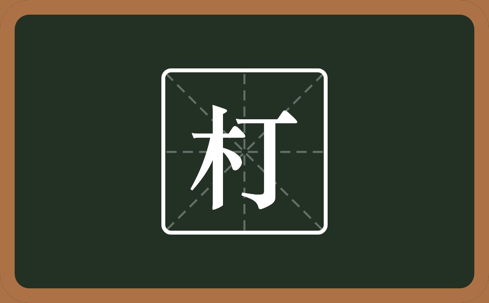 一个木一个丁念什么？