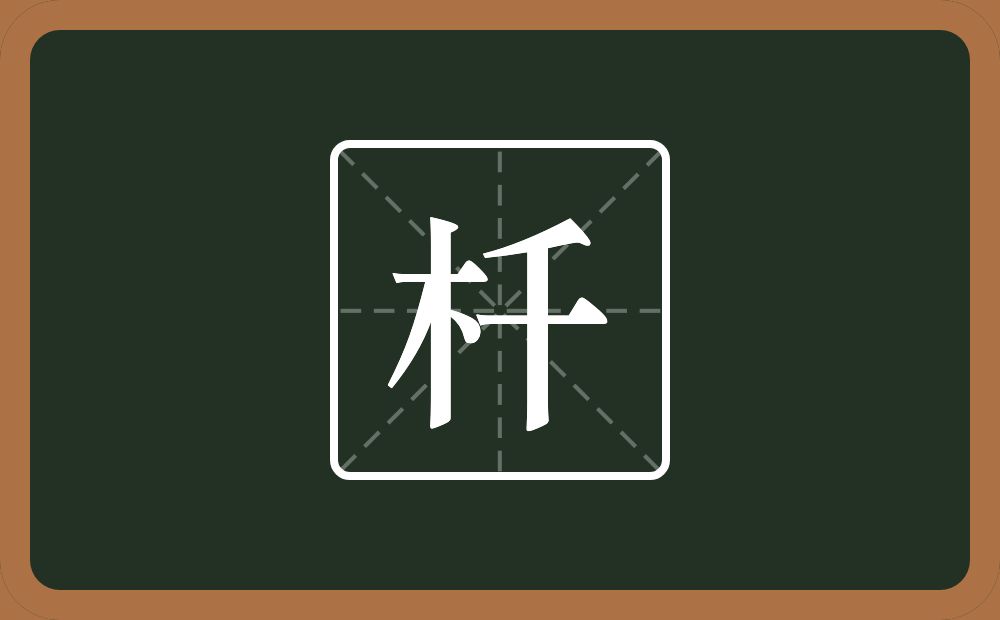 一个木一个千念什么？