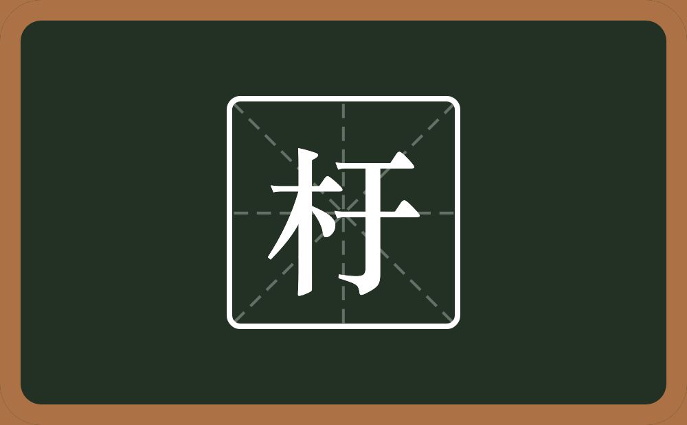 一个木一个于念什么？