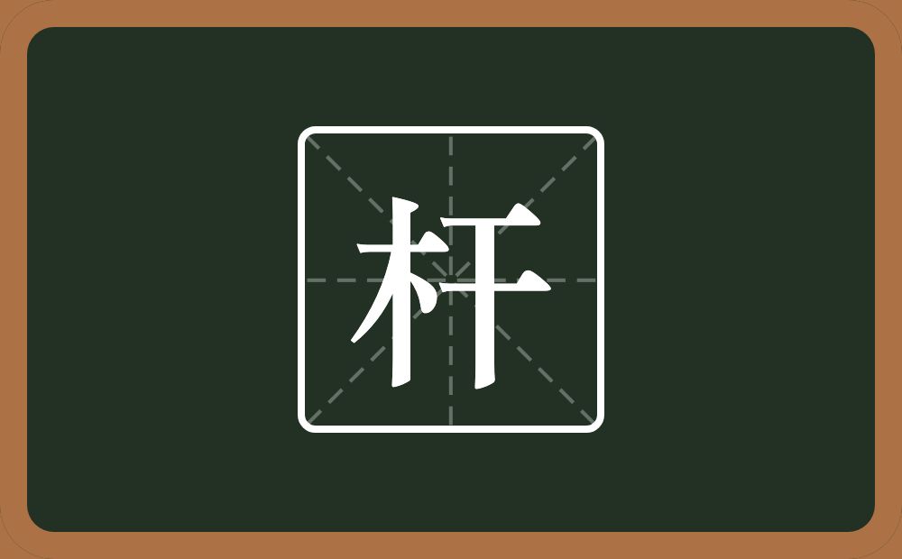 一个木一个干念什么？