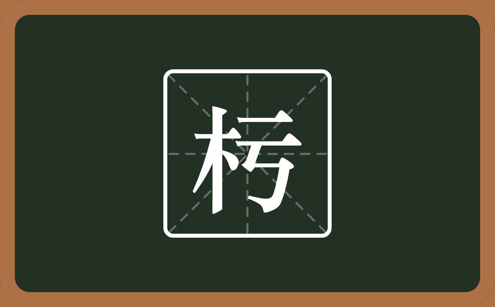 一个木一个亏念什么？