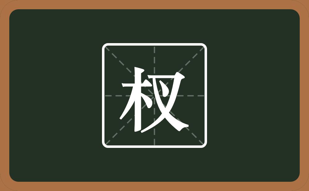 一个木一个叉念什么？