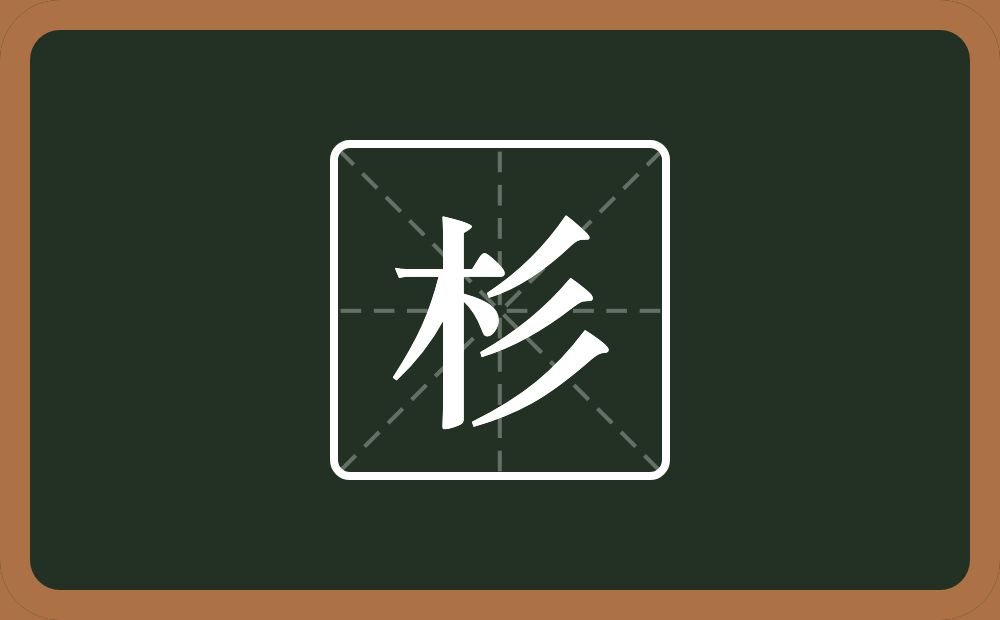 一个木一个三撇念什么？