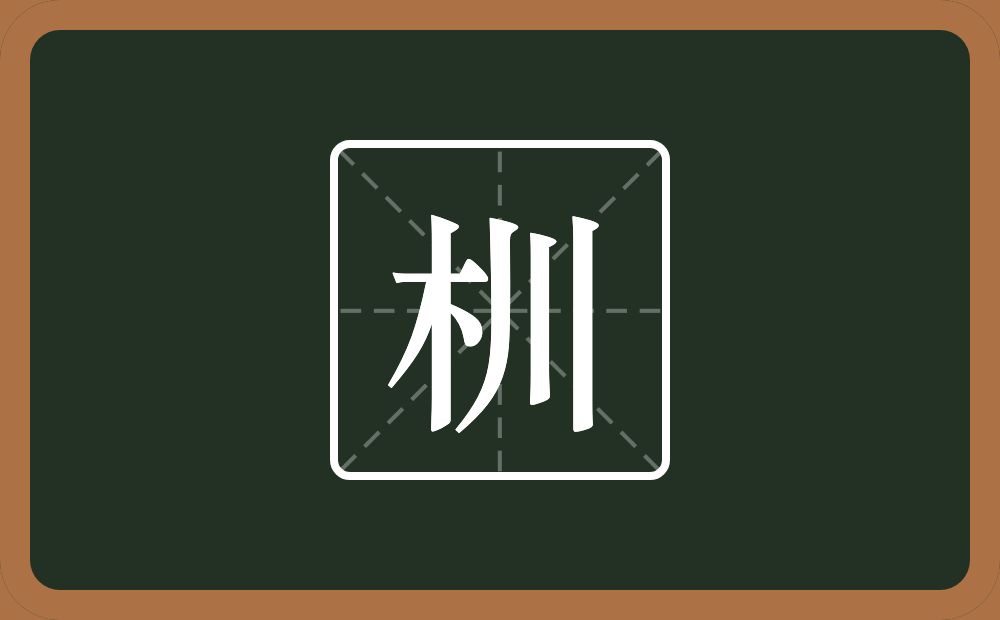 杊怎么读？杊是什么意思？