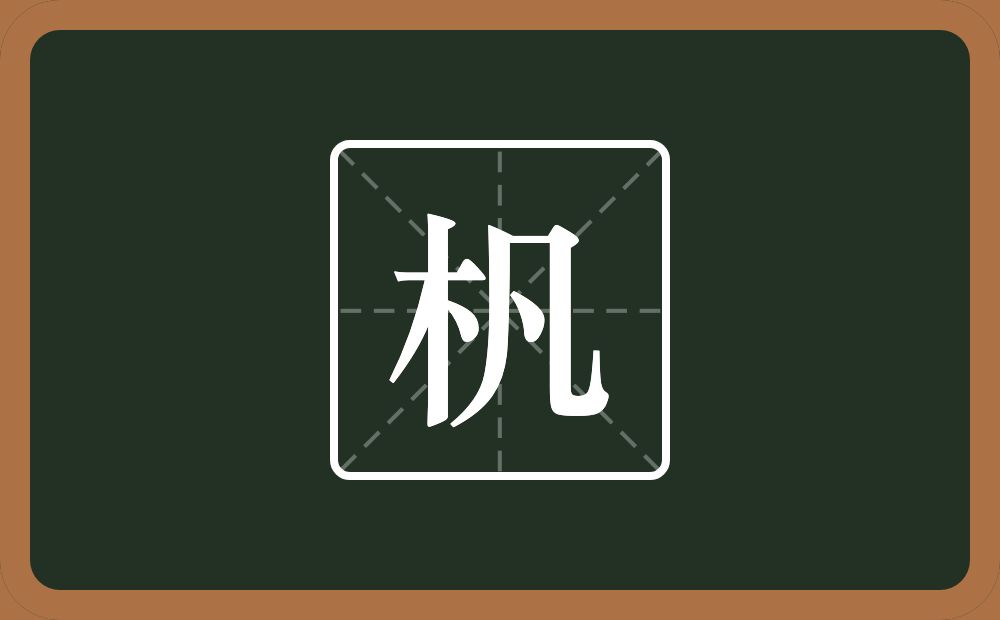 一个木一个凡念什么？