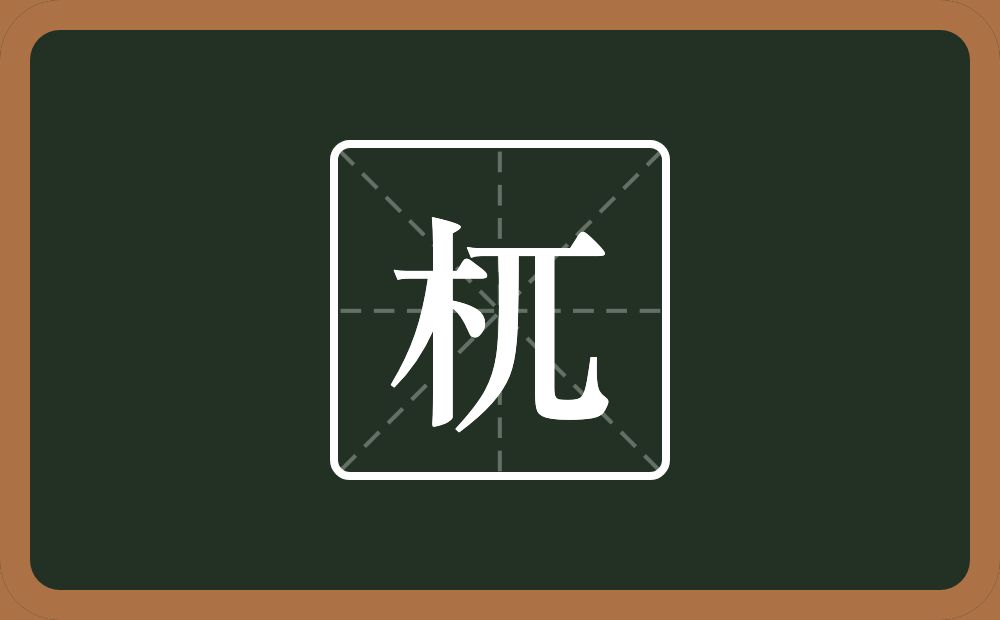 一个木一个兀念什么?