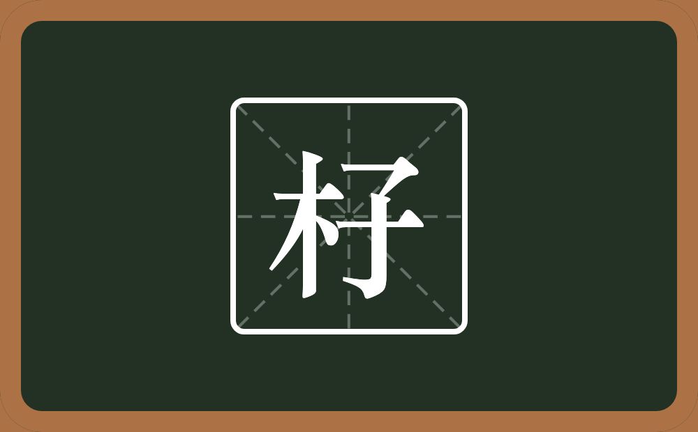 一个木一个子念什么？