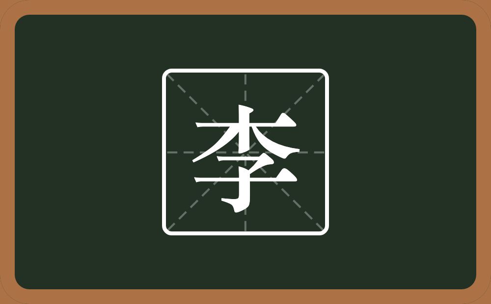一个木一个子念什么?