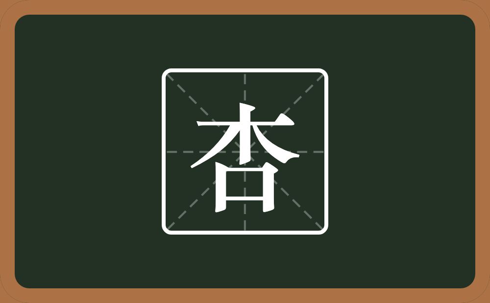 一个木一个口念什么?