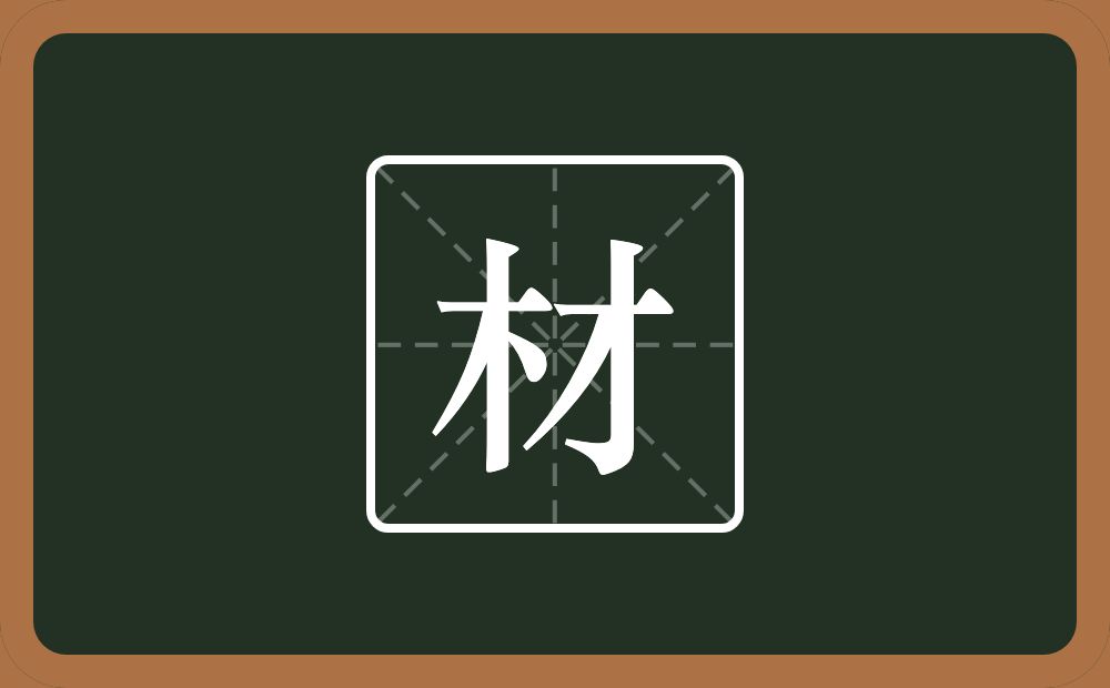 材怎么读?材是什么意思?