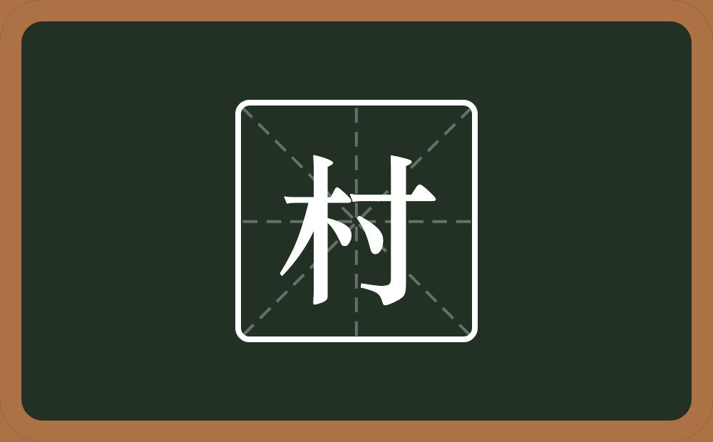 一个木一个寸念什么?
